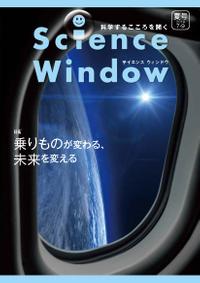 ScienceWindow2018年夏号（7-9月号）／12巻2号特集「乗りものが変わる、未来を変える」